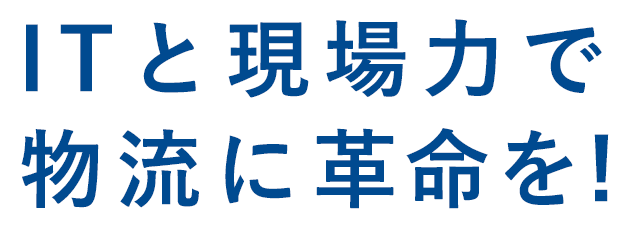 住宅資材物流にDXで革命を